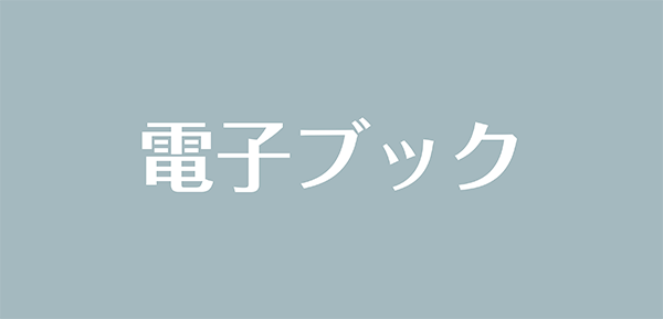 電子ブックについて