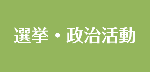 選挙はお任せ